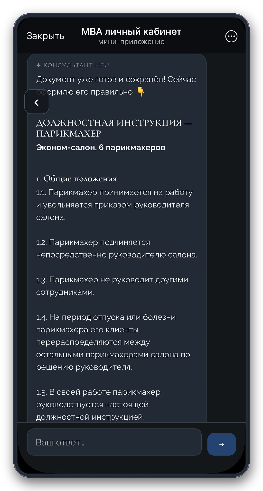 AI-консультант формирует должностную инструкцию