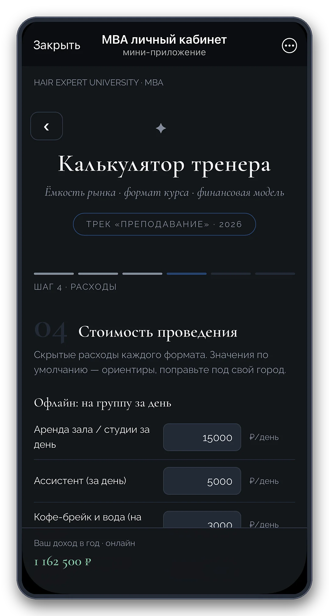 Калькулятор тренера: шаг 4, расходы